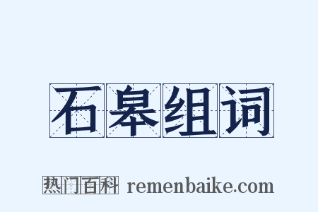 石皋组词是什么意思的图片